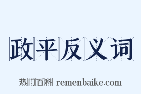 政平反义词是什么意思的图片